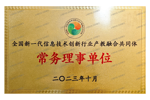 产教融合常务理事单位