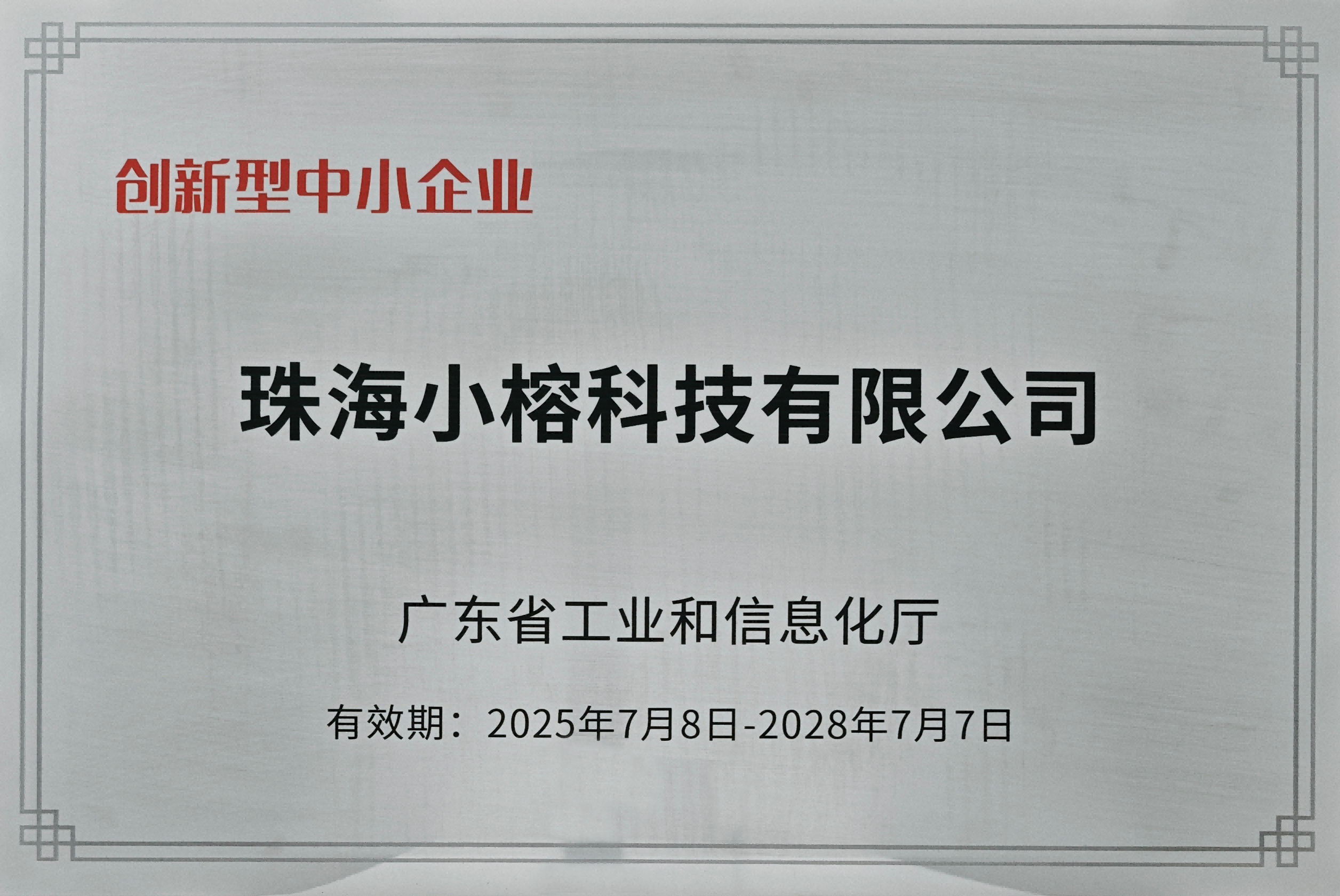国家级创新型中小企业